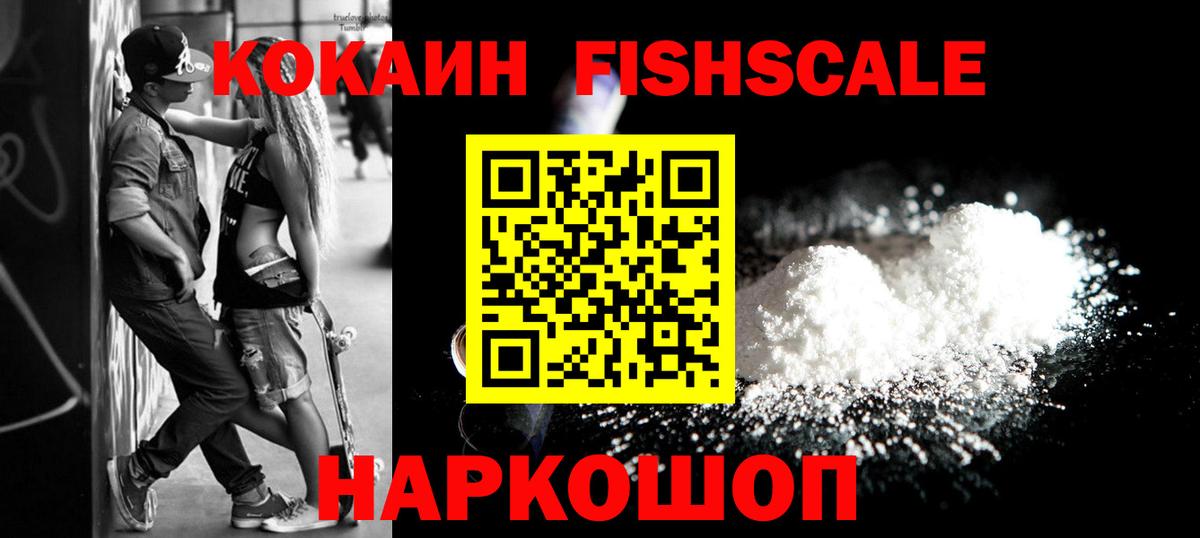 Cocaine 97%  КОКАИН Fish Scale  Вход с VPN  Сочи 