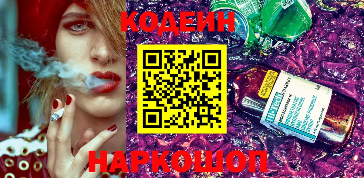 Кодеин напиток Lean (лин)  Вход с VPN  Codein Purple Drank  Сочи 